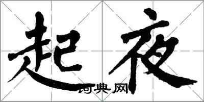翁闿运起夜楷书怎么写