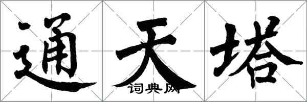 翁闿运通天塔楷书怎么写