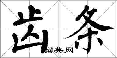 翁闿运齿条楷书怎么写