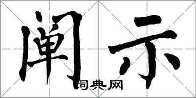 翁闿运阐示楷书怎么写