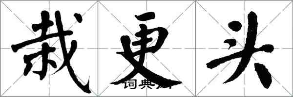 翁闿运栽更头楷书怎么写