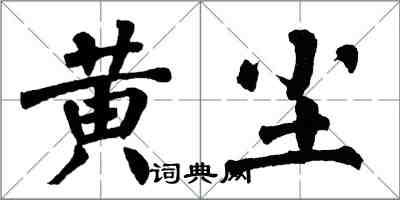 翁闿运黄尘楷书怎么写