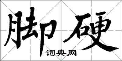 翁闿运脚硬楷书怎么写