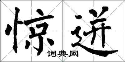 翁闿运惊迸楷书怎么写