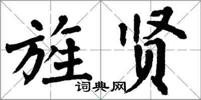 翁闿运旌贤楷书怎么写