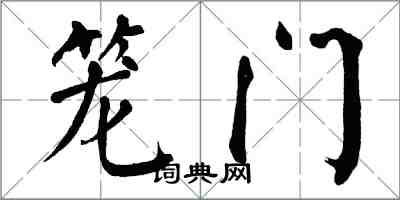 翁闿运笼门楷书怎么写