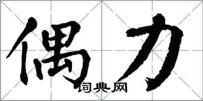 翁闿运偶力楷书怎么写