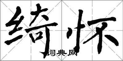 翁闿运绮怀楷书怎么写