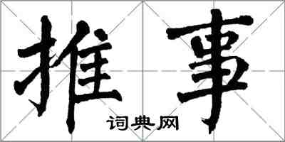 翁闿运推事楷书怎么写