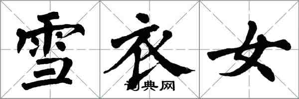 翁闿运雪衣女楷书怎么写