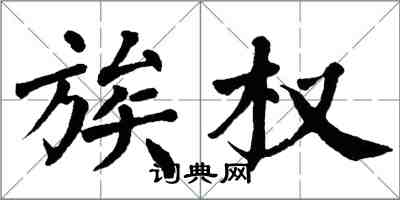 翁闿运族权楷书怎么写