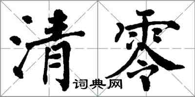 翁闿运清零楷书怎么写