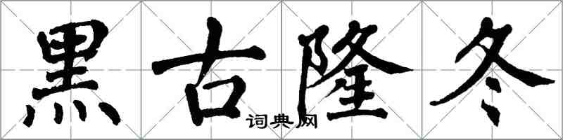 翁闿运黑古隆冬楷书怎么写