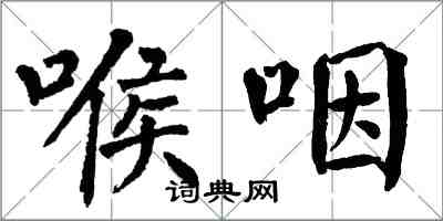 翁闿运喉咽楷书怎么写