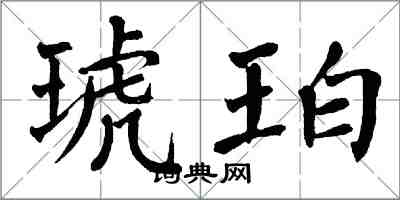 翁闿运琥珀楷书怎么写