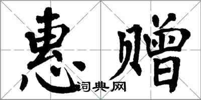 翁闿运惠赠楷书怎么写