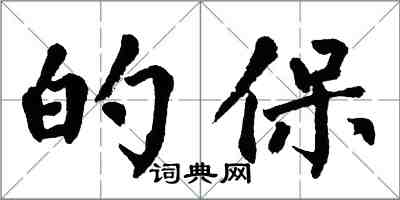 翁闿运的保楷书怎么写