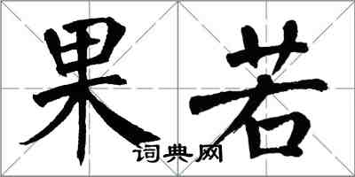 翁闿运果若楷书怎么写