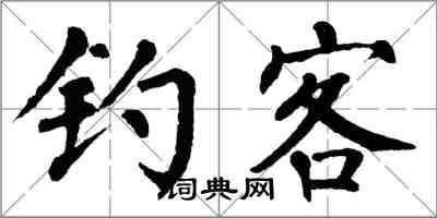 翁闿运钓客楷书怎么写