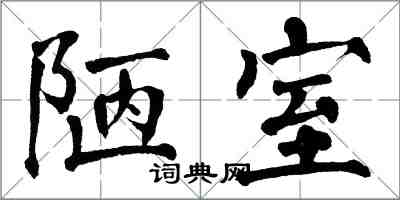 翁闿运陋室楷书怎么写