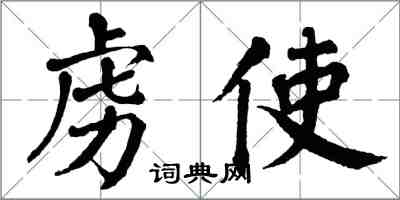 翁闿运虏使楷书怎么写