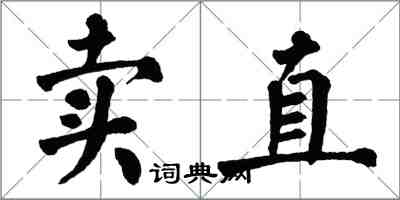 翁闿运卖直楷书怎么写