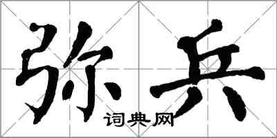 翁闿运弥兵楷书怎么写