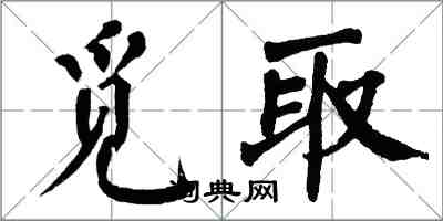 翁闿运觅取楷书怎么写