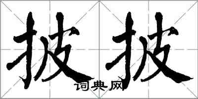 翁闿运披披楷书怎么写