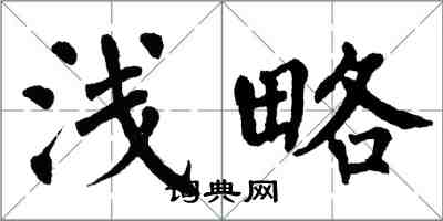 翁闿运浅略楷书怎么写