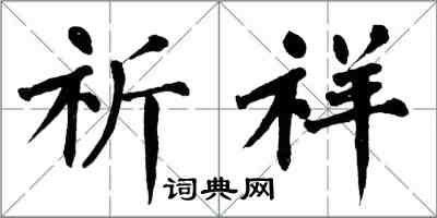 翁闿运祈祥楷书怎么写