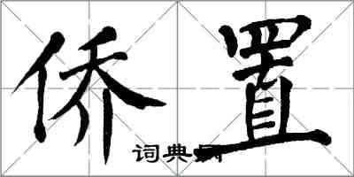 翁闿运侨置楷书怎么写