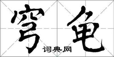 翁闿运穹龟楷书怎么写