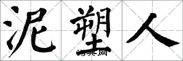 翁闿运泥塑人楷书怎么写