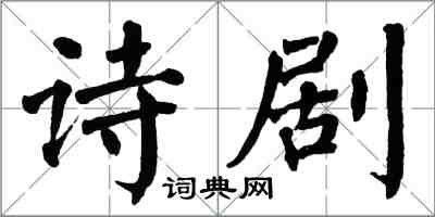 翁闿运诗剧楷书怎么写