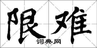 翁闿运限难楷书怎么写