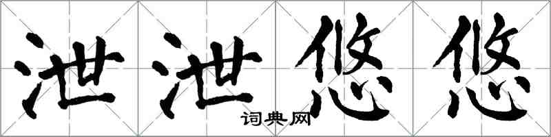 翁闿运泄泄悠悠楷书怎么写