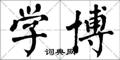 翁闿运学博楷书怎么写