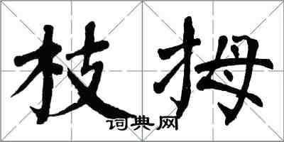 翁闿运枝拇楷书怎么写