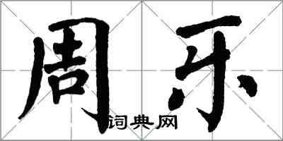 翁闿运周乐楷书怎么写