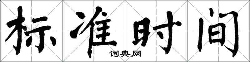 翁闿运标准时间楷书怎么写