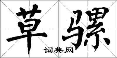 翁闿运草骡楷书怎么写