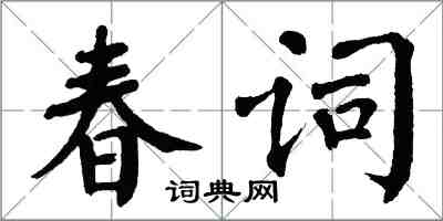 翁闿运春词楷书怎么写