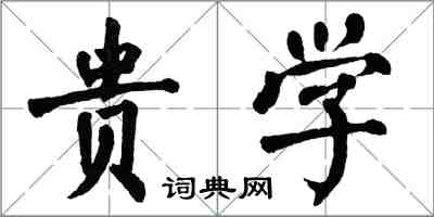 翁闿运贵学楷书怎么写