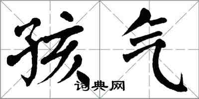 翁闿运孩气楷书怎么写