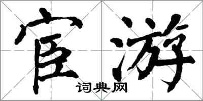 翁闿运宦游楷书怎么写