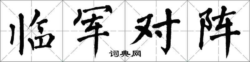翁闿运临军对阵楷书怎么写