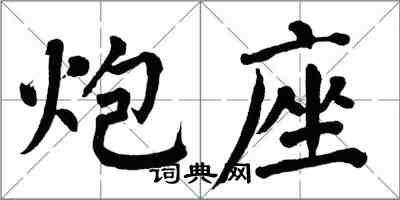 翁闿运炮座楷书怎么写