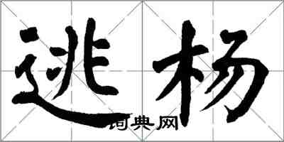 翁闿运逃杨楷书怎么写