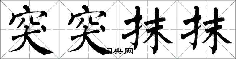 翁闿运突突抹抹楷书怎么写